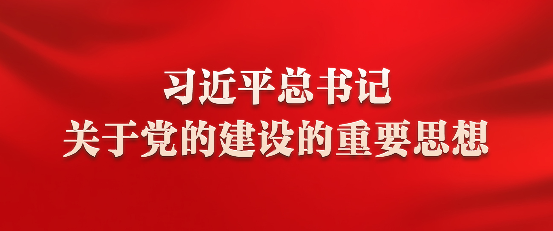 《習近平總書記關于黨的建設的重要思想》學習專欄