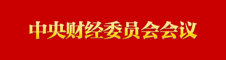 專欄：中央財(cái)經(jīng)委員會(huì)會(huì)議