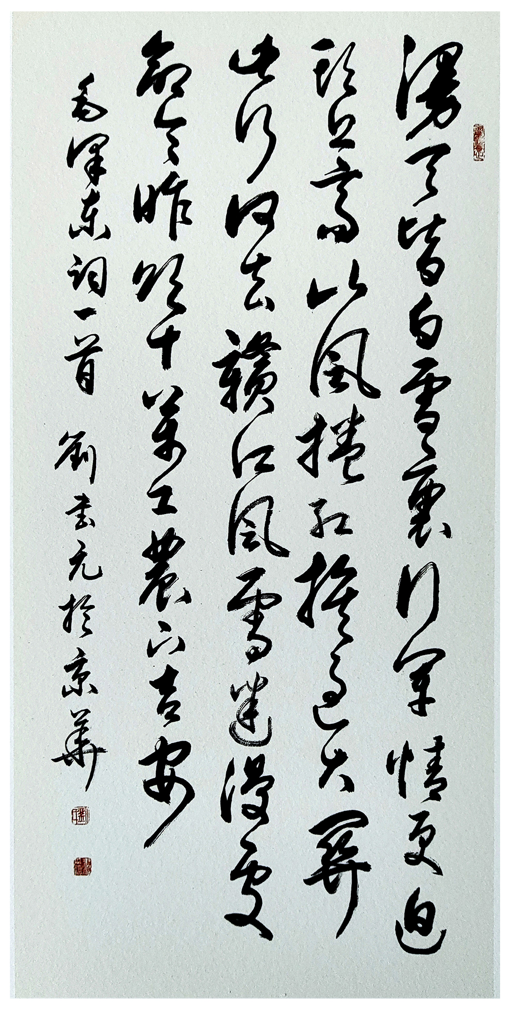 《毛澤東詞一首》劉書元