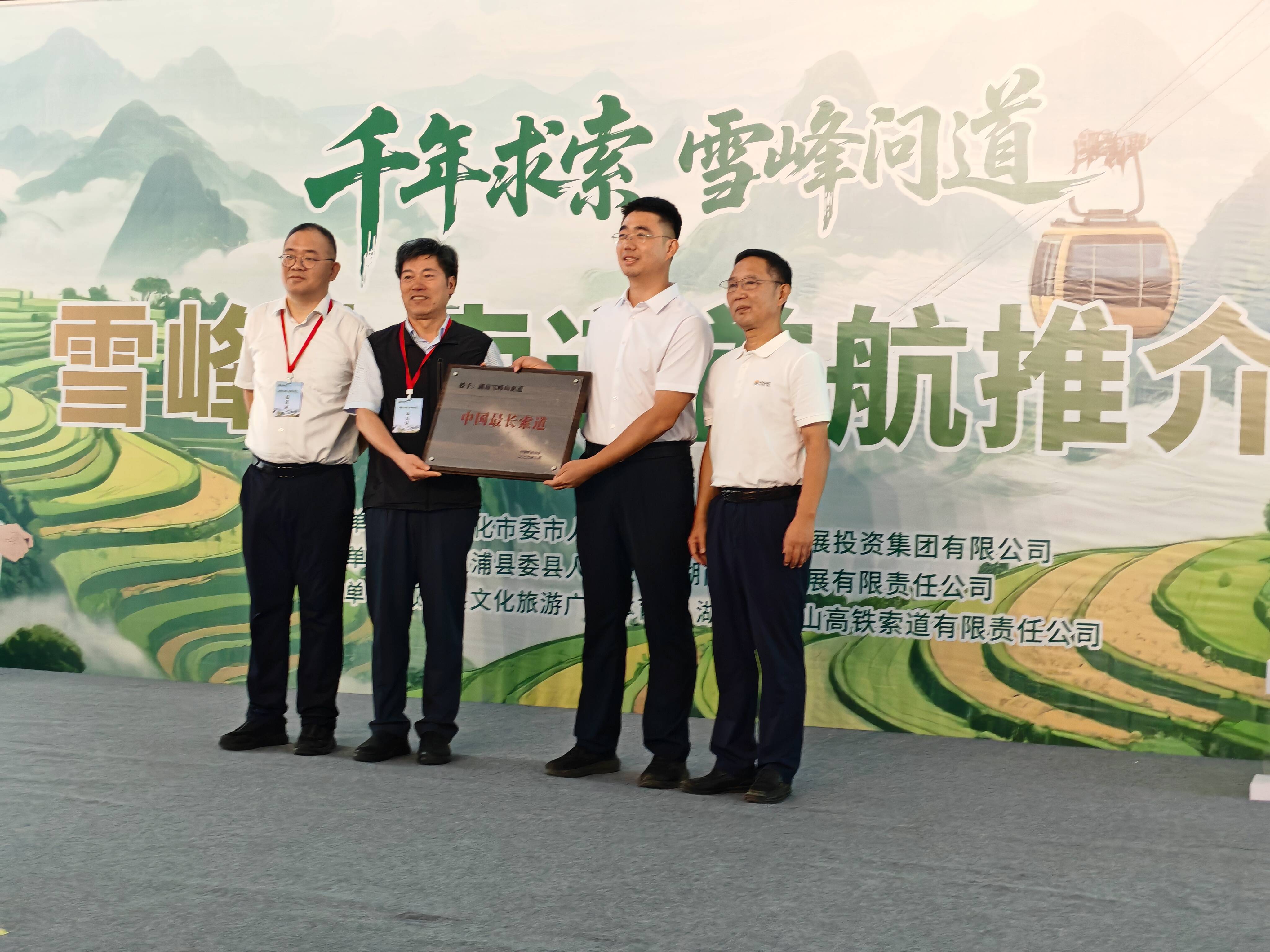 （雪峰山索道首航推介會現場、授牌）