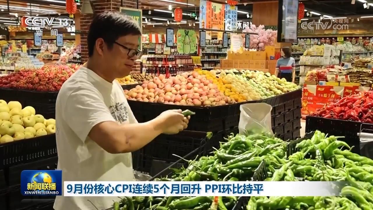 9月份核心CPI连续5个月回升PPI环比持平