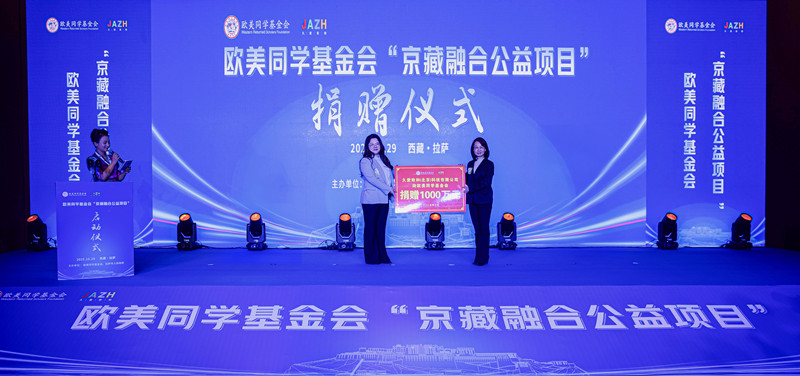 久爱致和(北京)科技有限公司董事长、总经理王妍代表公司捐赠,欧美同学基金会副秘书长王穗接受捐赠。