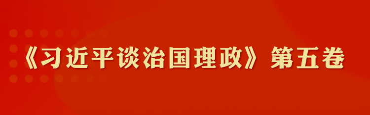 《習(xí)近平談治國(guó)理政》第五卷學(xué)習(xí)專題