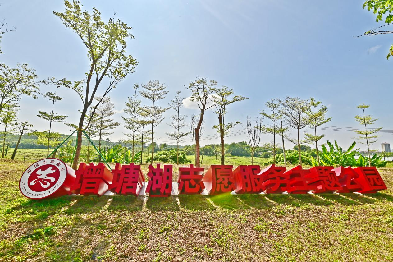 增塘湖志愿服务主题公园