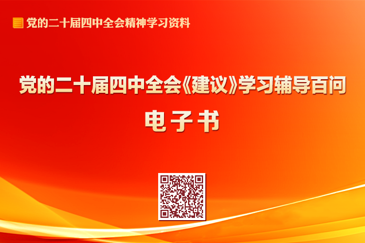 黨的二十屆四中全會(huì)《建議》學(xué)習(xí)輔導(dǎo)百問電子書