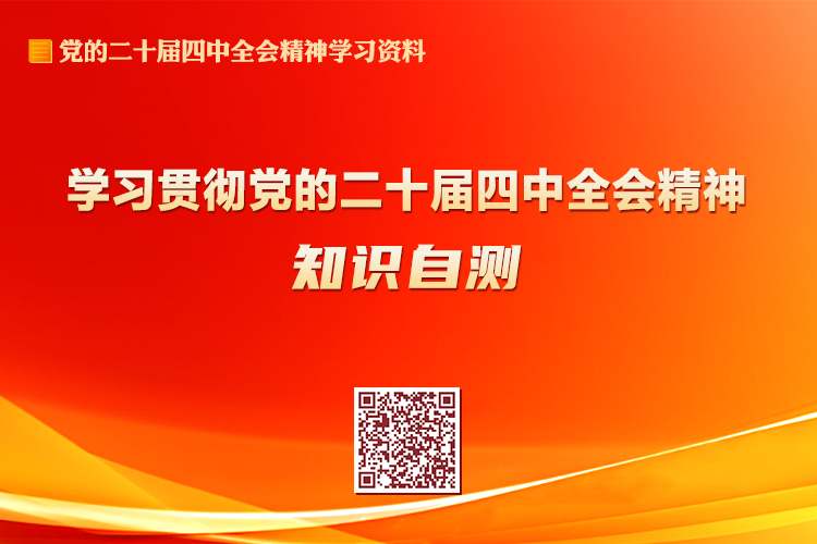 &ldquo;學(xué)習(xí)貫徹黨的二十屆四中全會(huì)精神&rdquo;知識(shí)自測(cè)