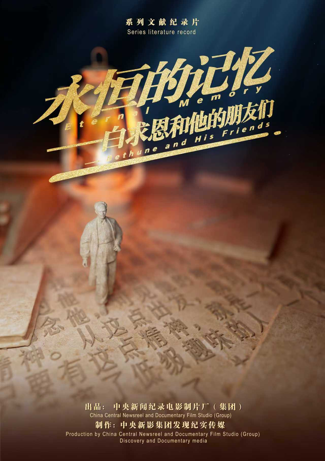 纪录片《永恒的记忆&bull;白求恩和他的朋友们》海报