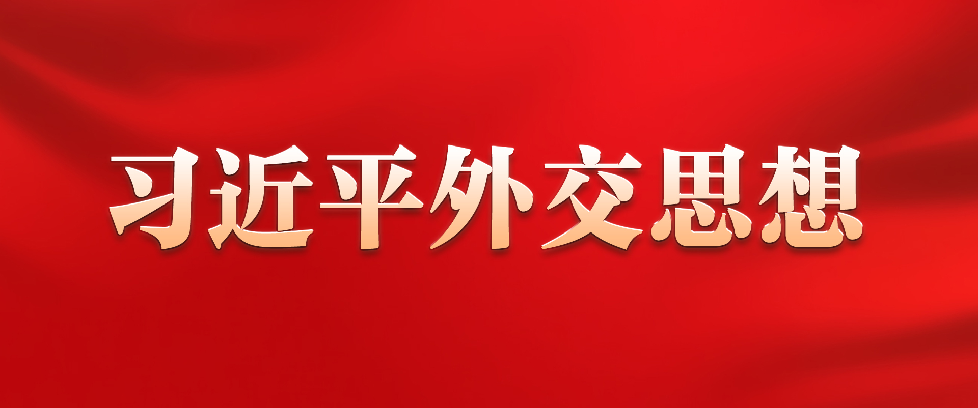 &ldquo;習(xí)近平外交思想&rdquo;學(xué)習(xí)專欄