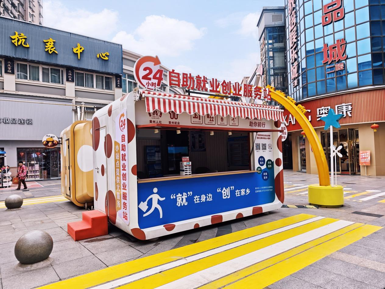 黄冈奥康商业步行街上的24 小时自助就业创业服务站