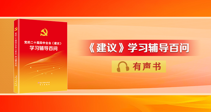 《黨的二十屆四中全會(huì)〈建議〉學(xué)習(xí)輔導(dǎo)百問》（第167&mdash;169頁）