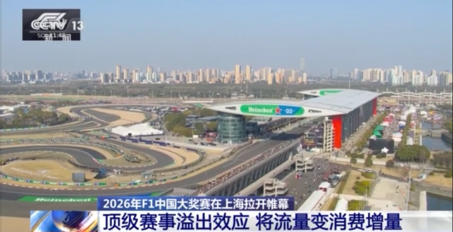 2026年F1中国大奖赛上海开赛赛车经济点燃消费新引擎(图6)
