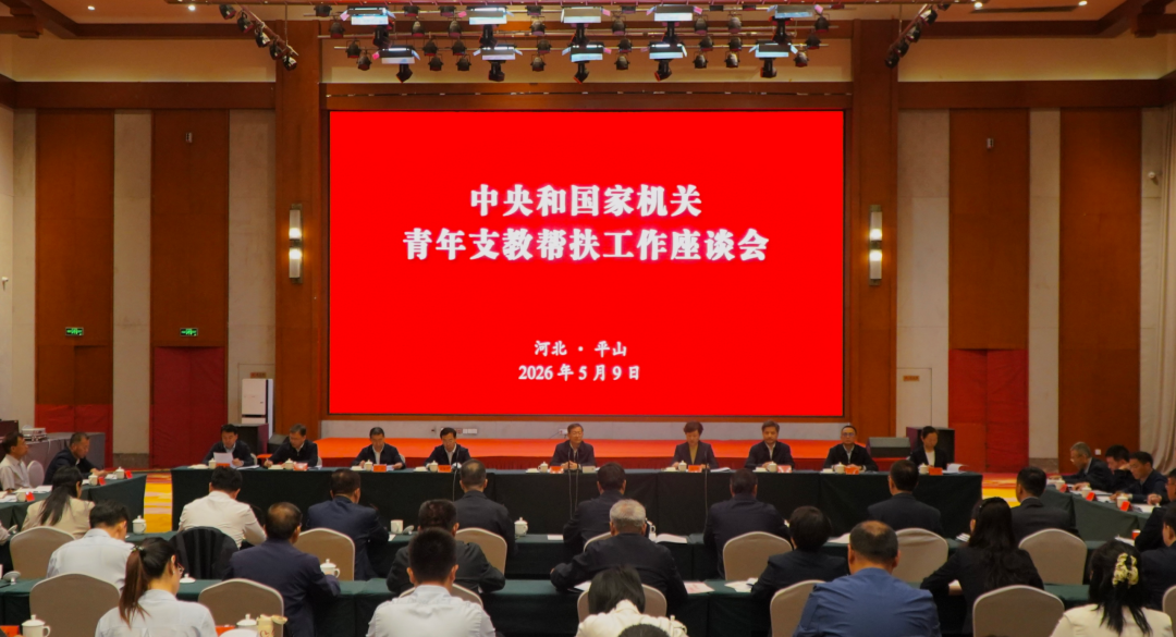 中央和國家機關青年支教幫扶工作座談會召開