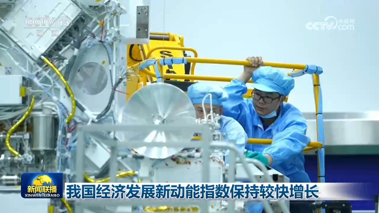 我国经济发展新动能指数保持较快增长