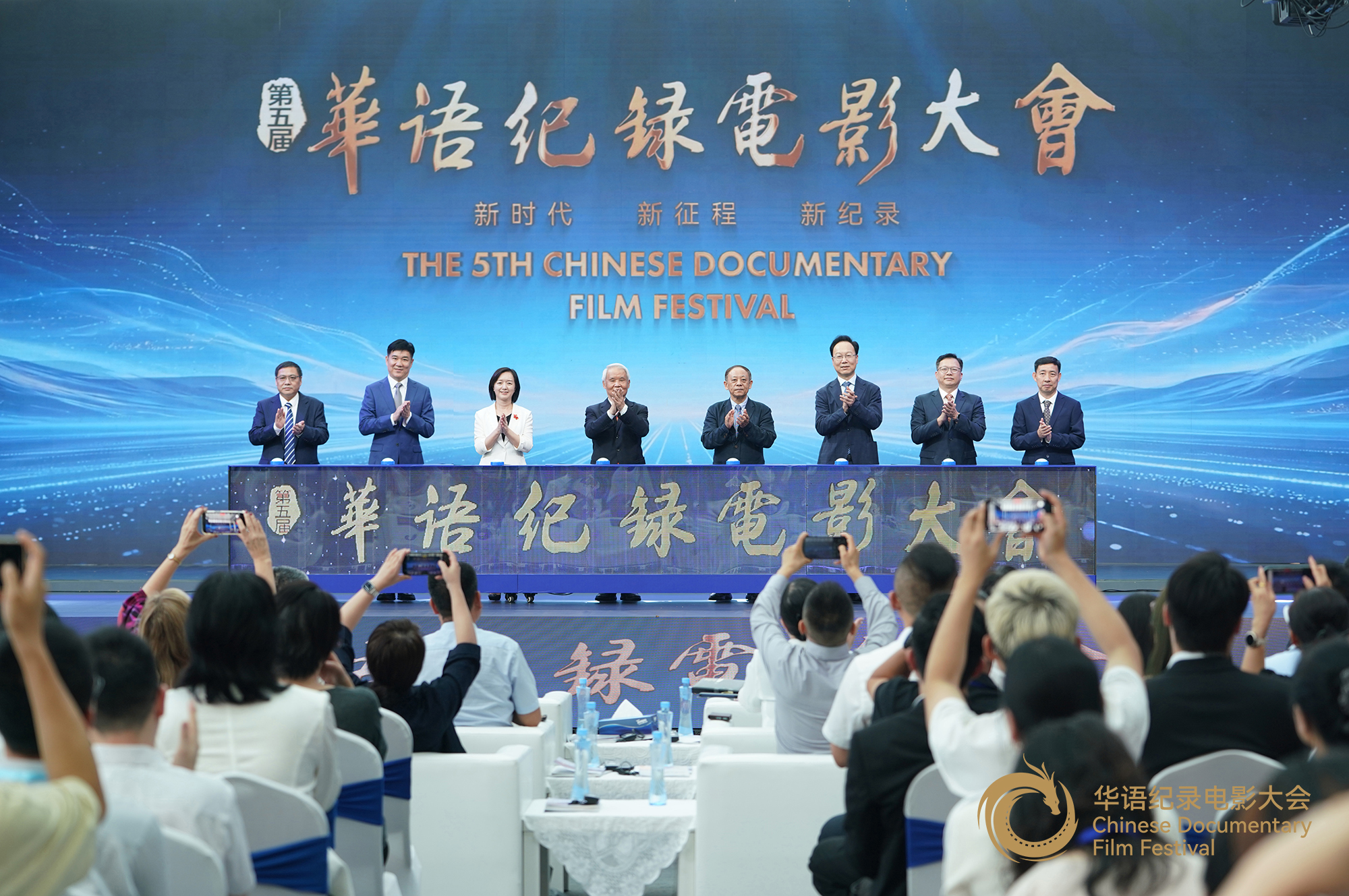 领导嘉宾共同为第五届华语纪录电影大会启幕