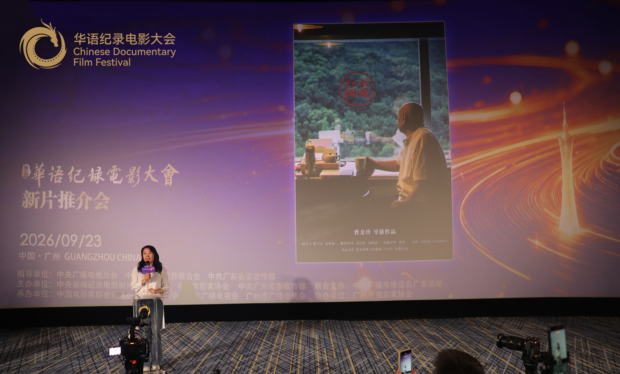 纪录电影《吾爱吾国》推介人曹金玲