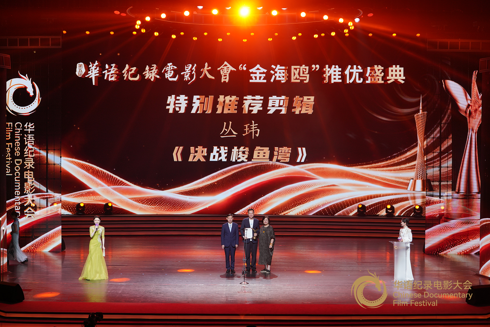 北京电影学院教授、中国电影剪辑学会名誉会长周新霞（右一），广州市广播电视台党委书记、台长滕建新为特别推荐剪辑作品颁发证书及奖杯