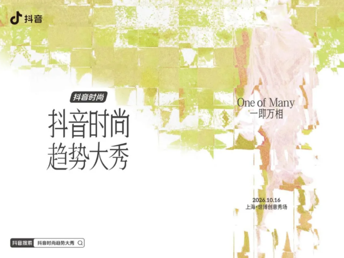 10月16日,抖音时尚设计师大赛决赛暨抖音时尚趋势大秀将作为本季闭幕活动呈现。