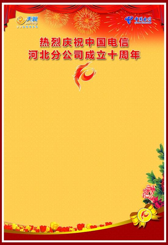 热烈庆祝中国电信河北分公司成立十周年