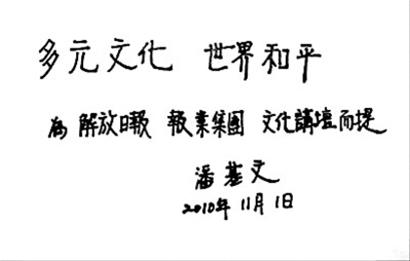 潘基文是怎样学书法的_党建_共产党员网