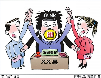 结婚不易 喜劫良缘