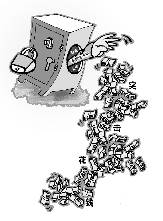 警惕违规三公经费趁年末突击花钱