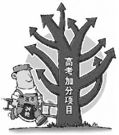 高考加分不是取消那么简单