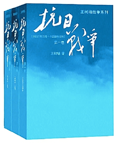 《抗日战争》(全三卷)(王树增著 人民文学出版社)