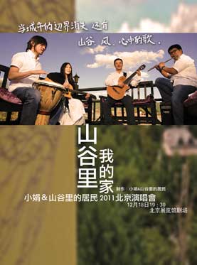 山谷里,我的家——小娟&山谷里的居民2011北京演唱会