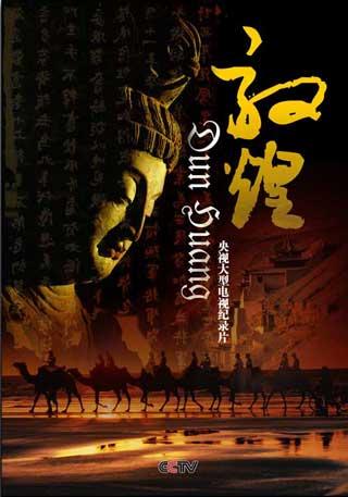 Poster of CCTV documentary "Dunhuang"