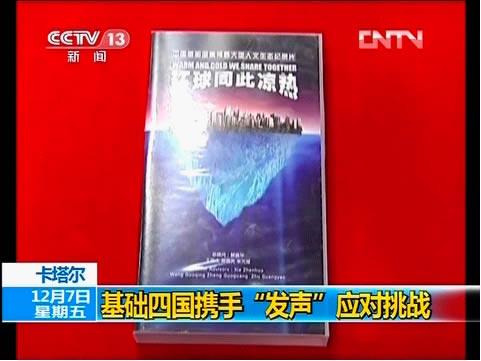 《环球同此凉热》代表中国之声亮相2012多哈全球气候大会