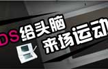 用DS給頭腦來場運動