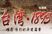 ���Ӿ硶̨�塤1895��