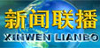 新闻联播