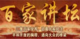 百家讲坛