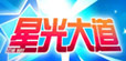 星光大道