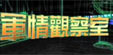 军情观察室