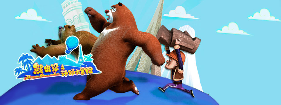 熊出没之保卫家园