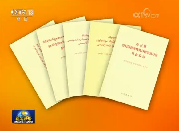 习近平新时代中国特色社会主义思想学习纲要少数民族文字版出版发行