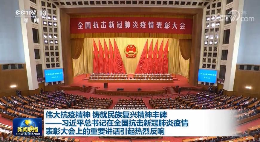 国家主席,中央军委主席习近平在全国抗击新冠肺炎疫情表彰大会上发表