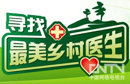 寻找最美乡村医生