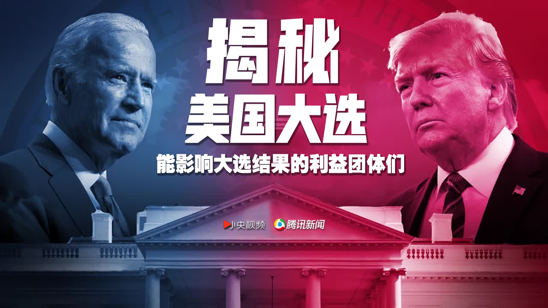 揭秘美国大选：能影响大选结果的利益团体们