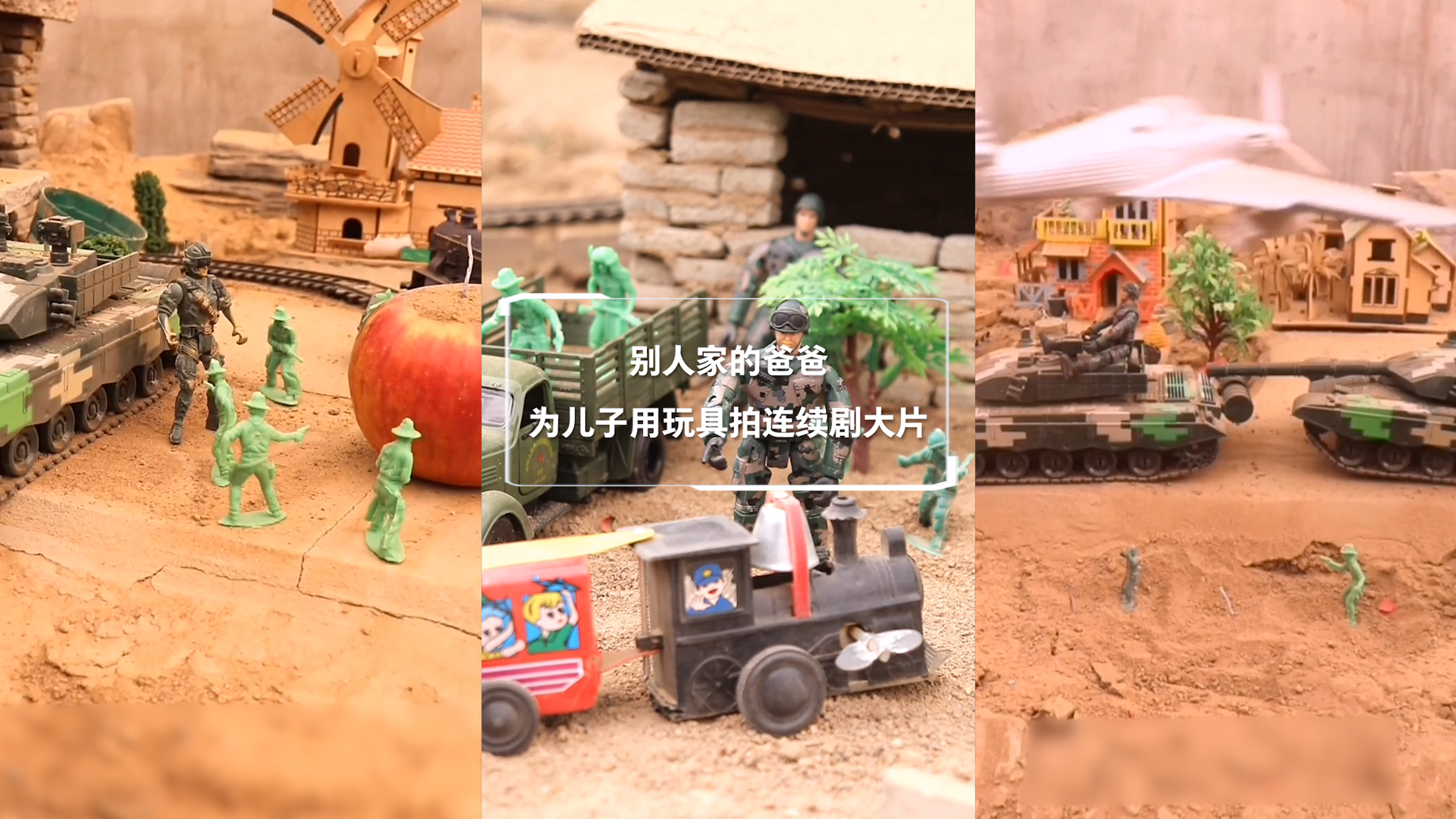 别人家的爸爸 为儿子用玩具拍连续剧大片