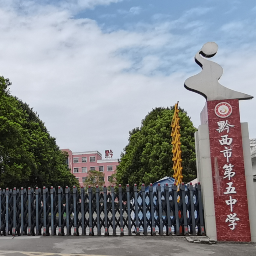 黔西市第五中学 title=