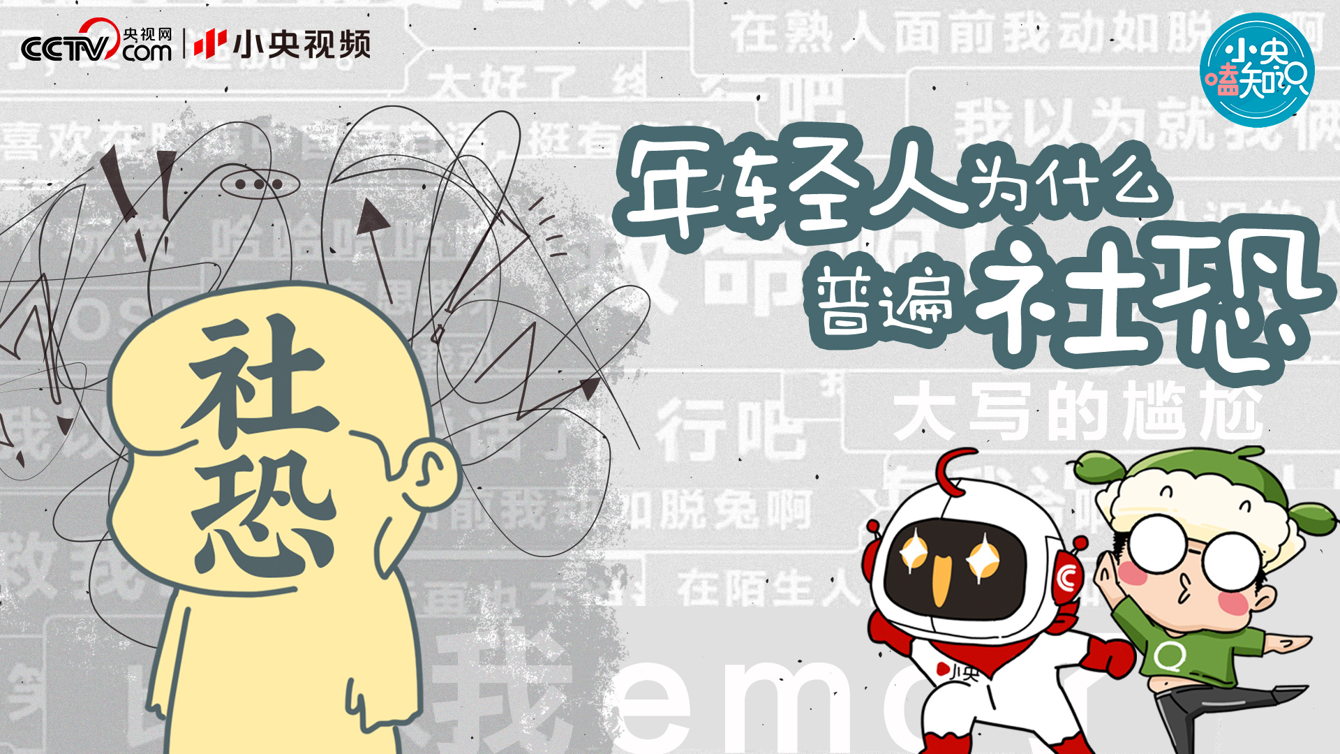 为什么我们爱看社交名场面？年轻人为什么普遍“社恐”？