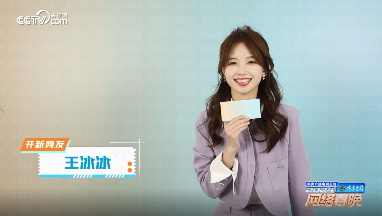 王冰冰官宣央视网络春晚