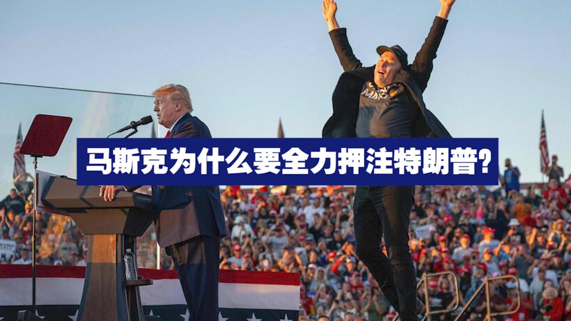 马斯克为什么要全力押注特朗普？