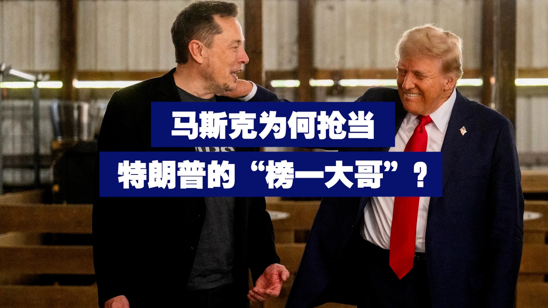 马斯克为何抢当特朗普的“榜一大哥”？