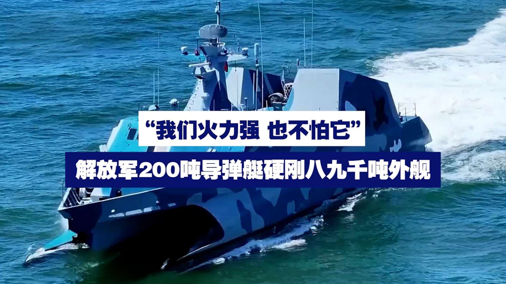我们火力强也不怕它” 解放军200吨导弹艇硬刚八九千吨外舰！