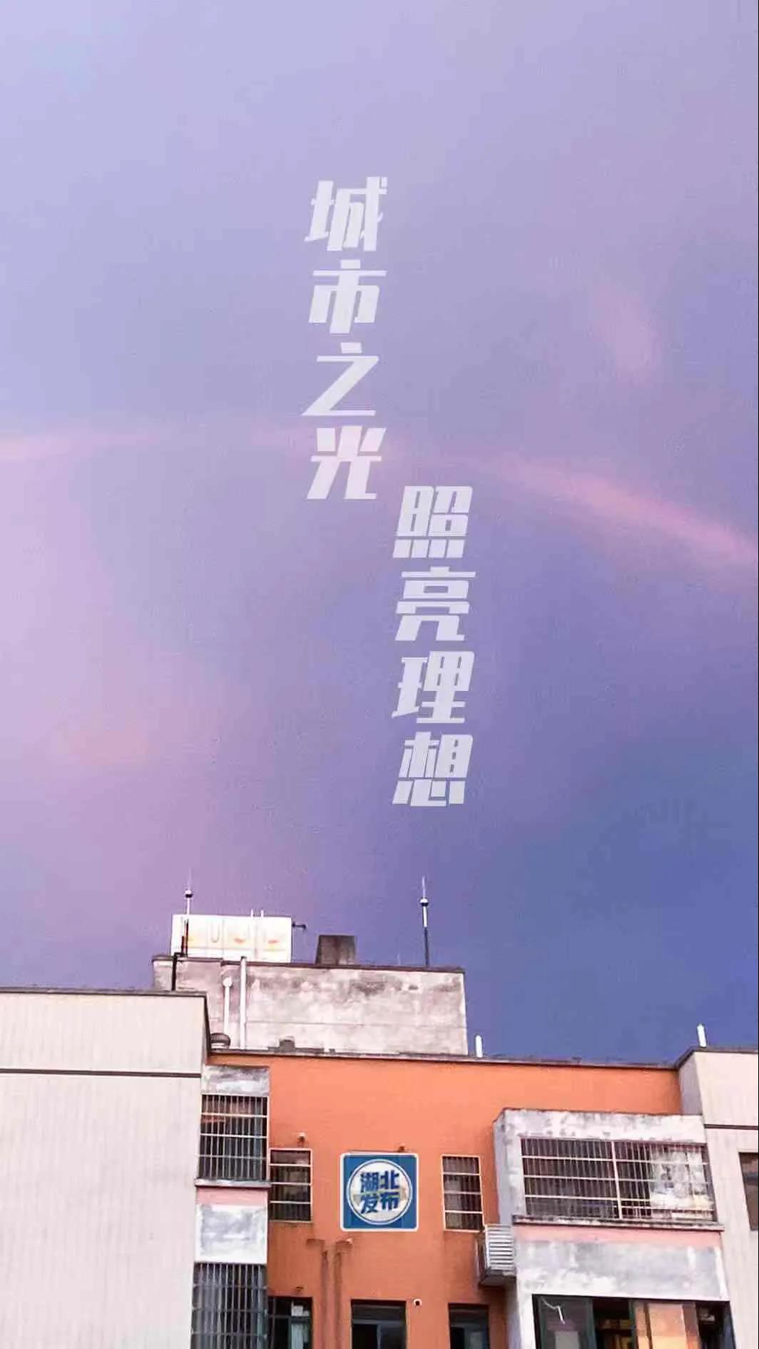 风雨后见彩虹！“网虹”武汉的治愈系壁纸来了‘开元体育在线登录’(图10)