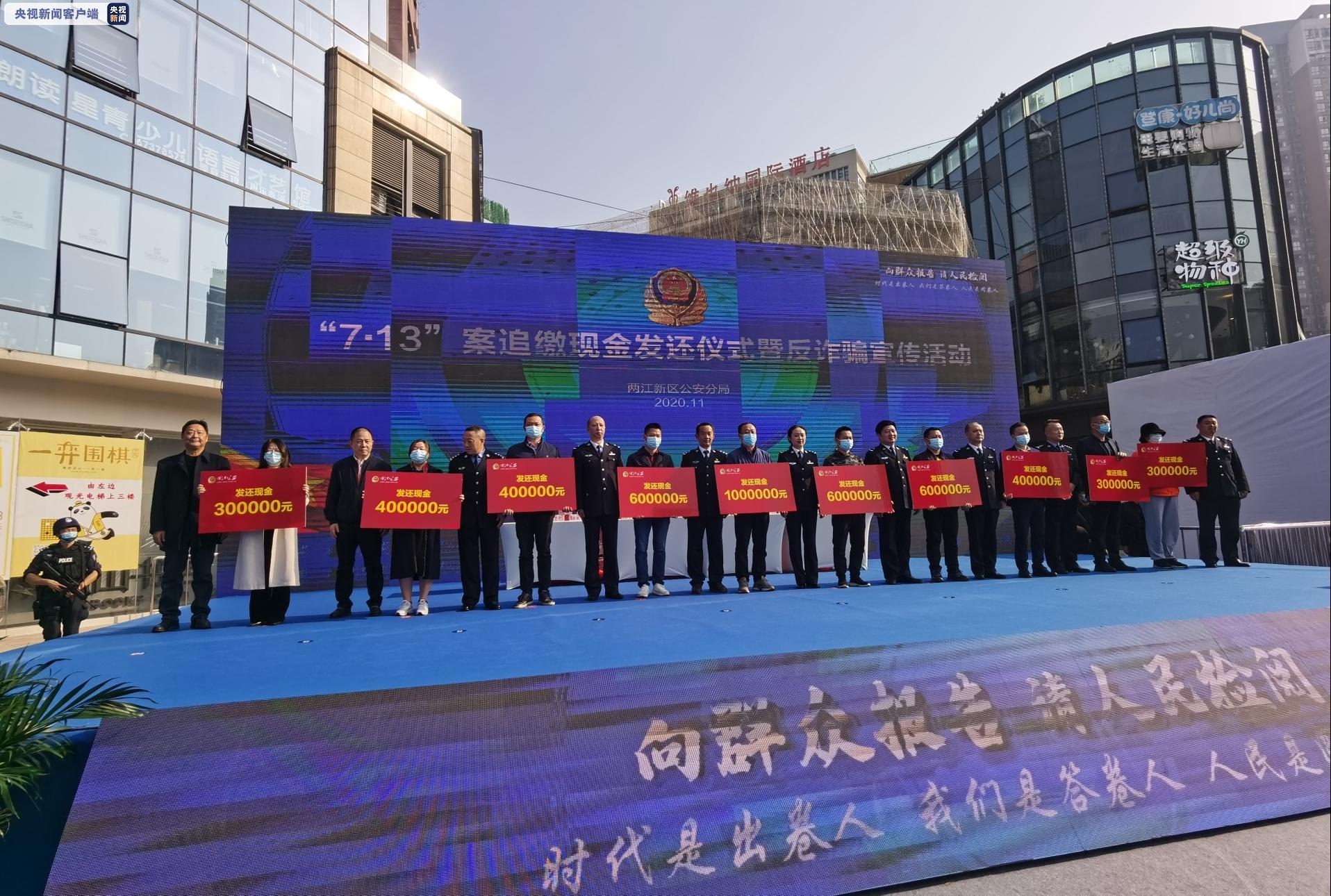 发还1.2亿元！重庆警方举行特大外汇诈骗案追缴现金发还仪式